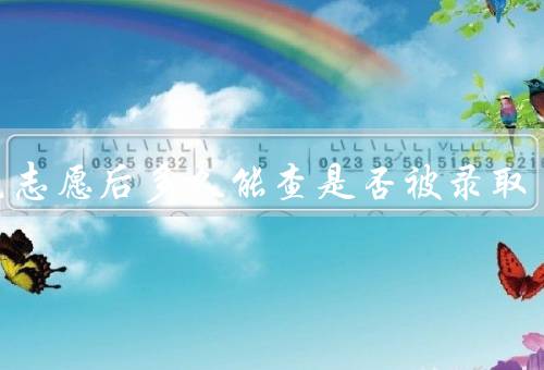 填完志愿后多久能查是否被录取