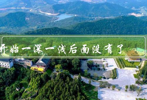 开始一深一浅后面没有了