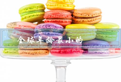 全球年龄最小的