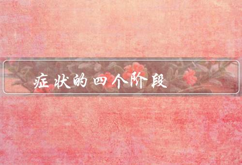 症状的四个阶段