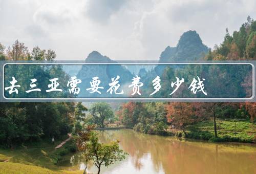 去三亚需要花费多少钱