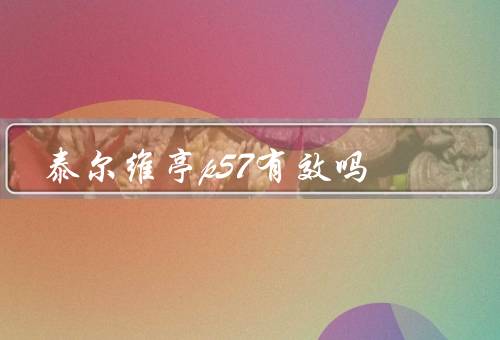 泰尔维亭p57有效吗