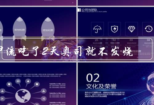 甲流吃了2天奥司就不发烧