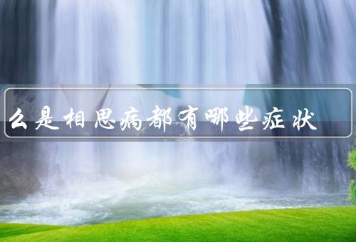 什么是相思病都有哪些症状