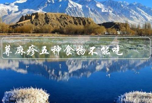 荨麻疹五种食物不能吃