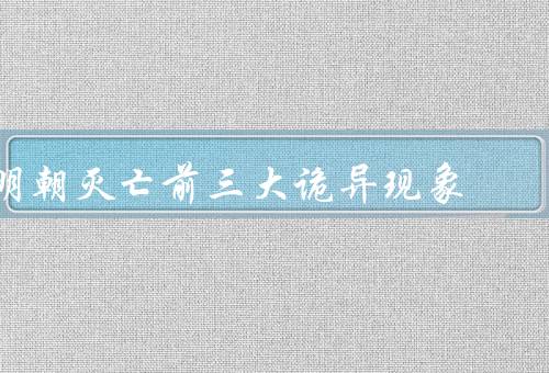 明朝灭亡前三大诡异现象