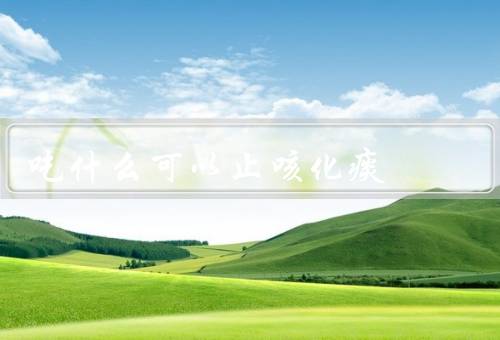吃什么可以止咳化痰