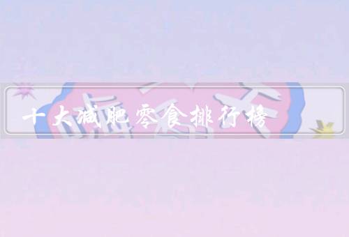 十大减肥零食排行榜