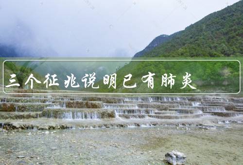 三个征兆说明已有肺炎