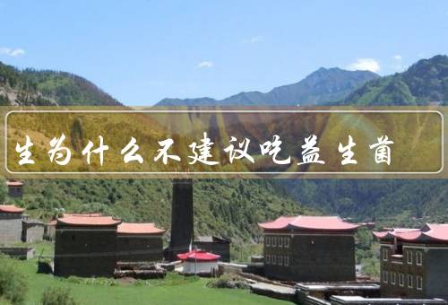 医生为什么不建议吃益生菌