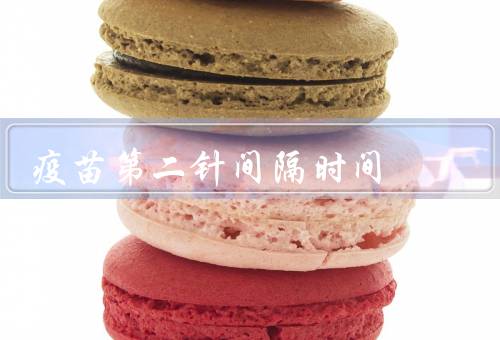 疫苗第二针间隔时间