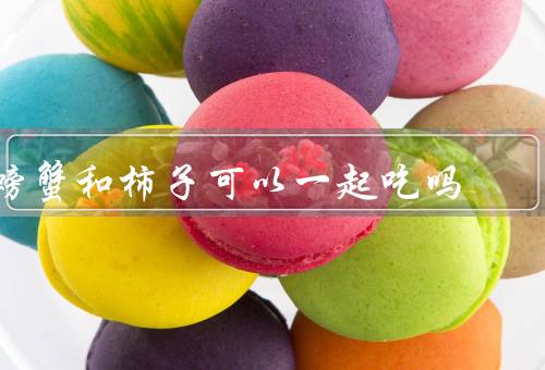 螃蟹和柿子可以一起吃吗