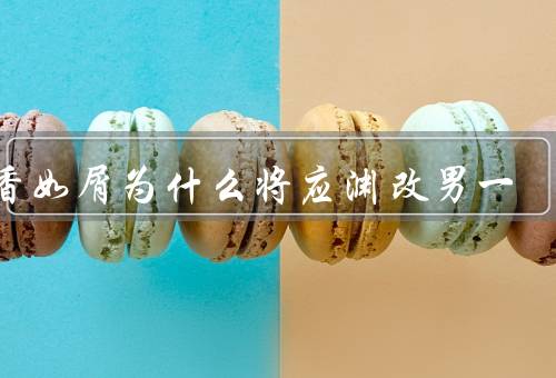 沉香如屑为什么将应渊改男一