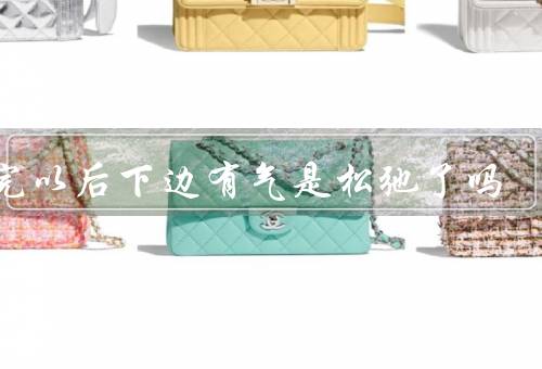 做完以后下边有气是松弛了吗，并不是所有人都有优质