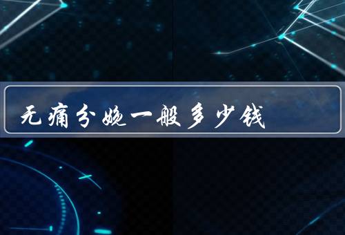 无痛分娩一般多少钱