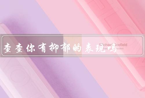 查查你有抑郁的表现吗