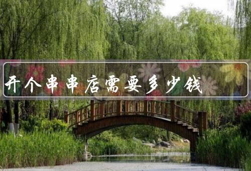 开个串串店需要多少钱