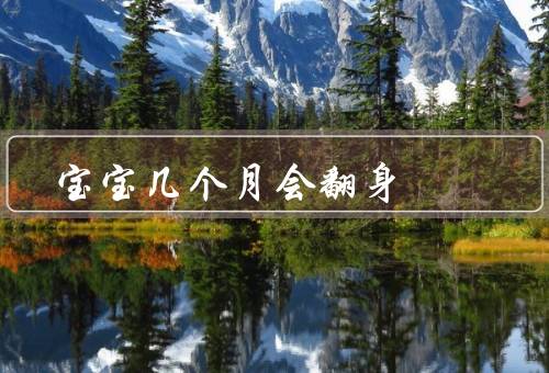 宝宝几个月会翻身