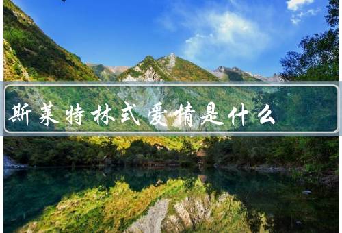 斯莱特林式爱情是什么