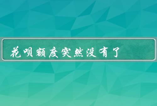 花呗额度突然没有了