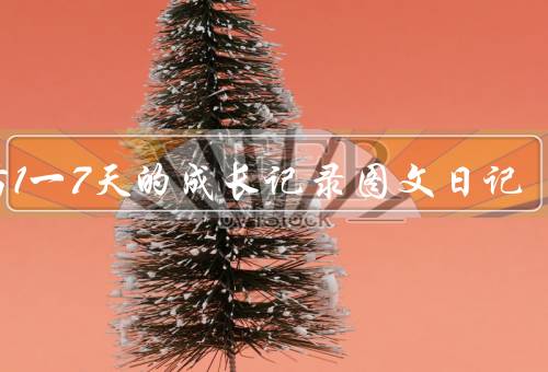 蒜苗1一7天的成长记录图文日记
