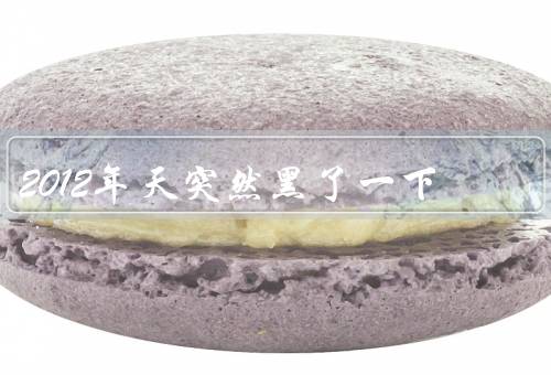 2012年天突然黑了一下