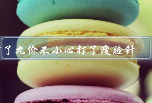 打了九价不小心打了瘦脸针