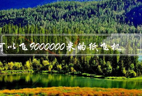 可以飞9000000米的纸飞机