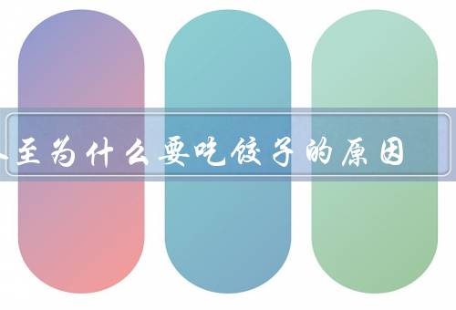 冬至为什么要吃饺子的原因