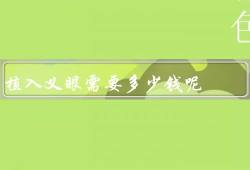 植入义眼需要多少钱呢