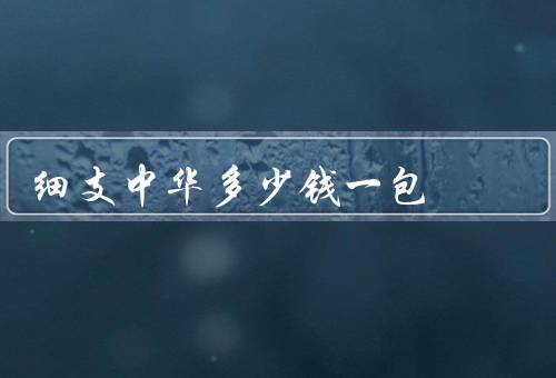细支中华多少钱一包