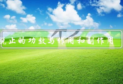 消脱止的功效与作用和副作用