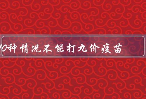 10种情况不能打九价疫苗，在备孕／孕期／有大面积伤口／妇科病患者优质