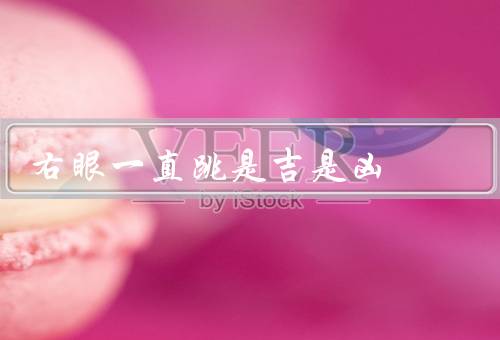 右眼一直跳是吉是凶