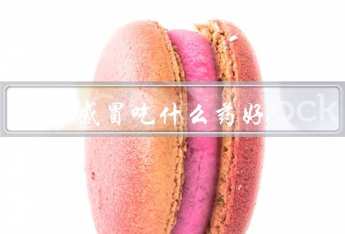 风寒感冒吃什么药好