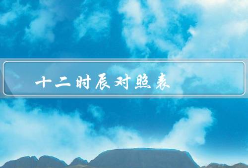 十二时辰对照表