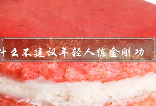 为什么不建议年轻人练金刚功