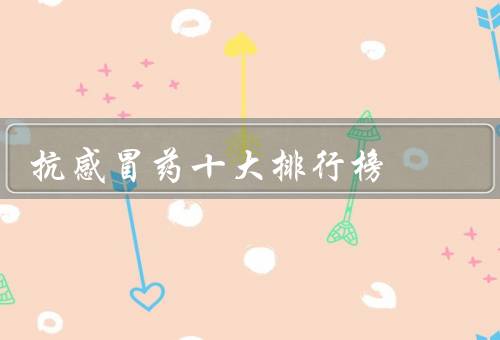 抗感冒药十大排行榜