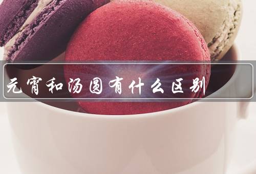 元宵和汤圆有什么区别