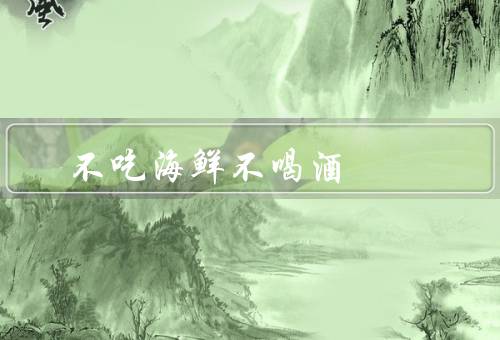 不吃海鲜不喝酒
