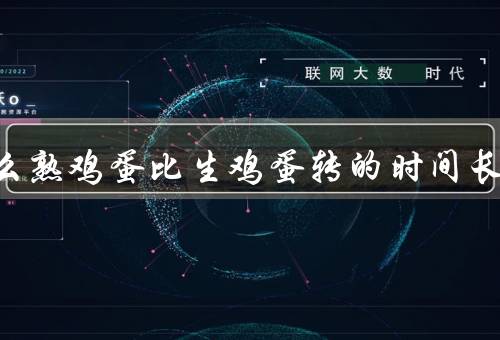 为什么熟鸡蛋比生鸡蛋转的时间长