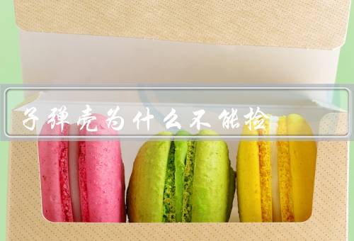 子弹壳为什么不能捡