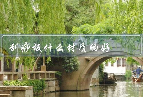 刮痧板什么材质的好