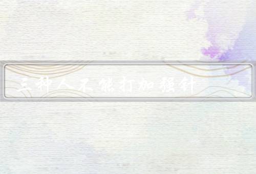 三种人不能打加强针