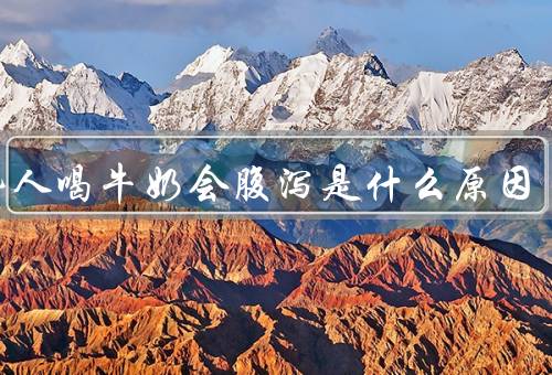 有些人喝牛奶会腹泻是什么原因