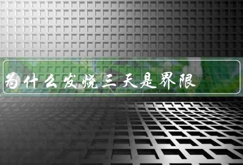为什么发烧三天是界限
