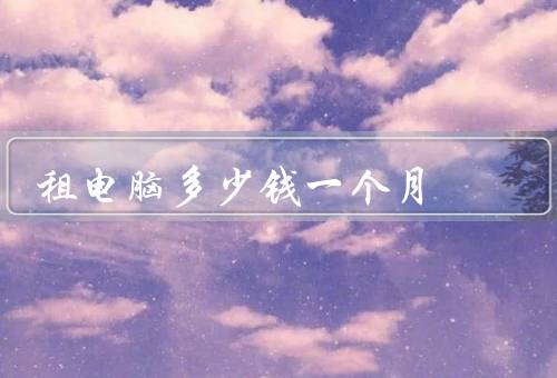 租电脑多少钱一个月
