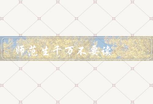 师范生千万不要读