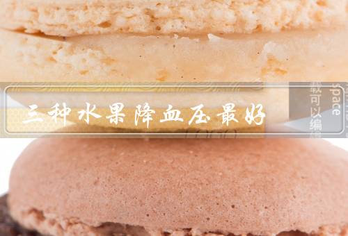 三种水果降血压最好