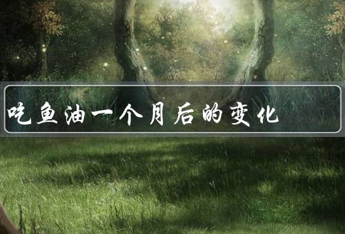 吃鱼油一个月后的变化